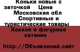 Коньки новые с заточкой. › Цена ­ 1 300 - Московская обл. Спортивные и туристические товары » Хоккей и фигурное катание   